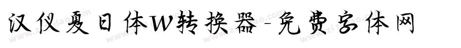 汉仪夏日体W转换器字体转换