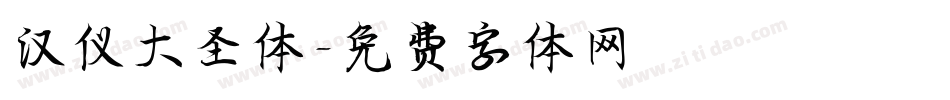 汉仪大圣体字体转换
