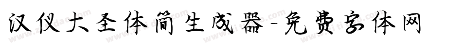 汉仪大圣体简生成器字体转换