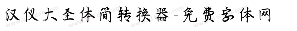 汉仪大圣体简转换器字体转换