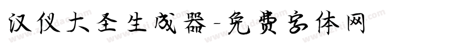 汉仪大圣生成器字体转换