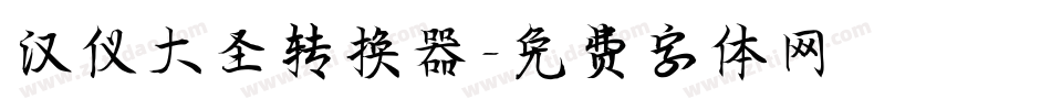 汉仪大圣转换器字体转换