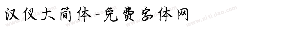 汉仪大简体字体转换