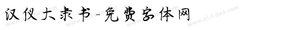 汉仪大隶书字体转换