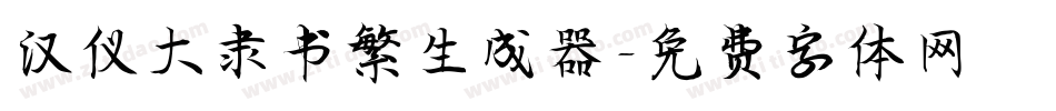 汉仪大隶书繁生成器字体转换