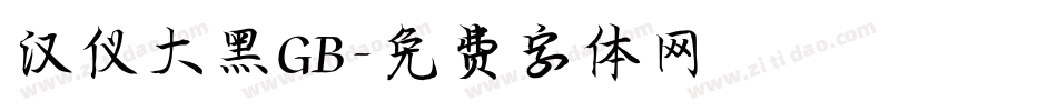 汉仪大黑GB字体转换