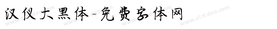 汉仪大黑体字体转换