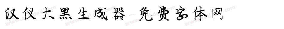 汉仪大黑生成器字体转换