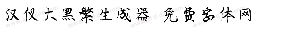 汉仪大黑繁生成器字体转换