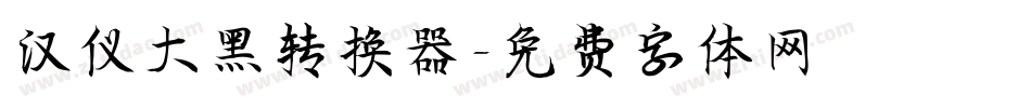 汉仪大黑转换器字体转换