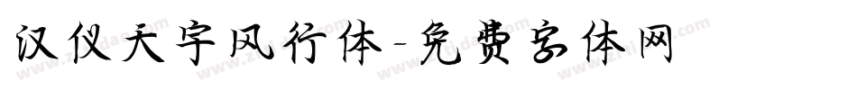 汉仪天宇风行体字体转换