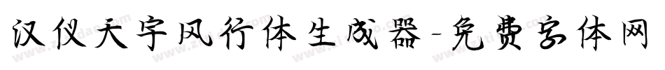 汉仪天宇风行体生成器字体转换