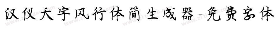汉仪天宇风行体简生成器字体转换