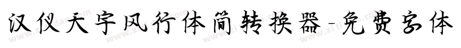 汉仪天宇风行体简转换器字体转换