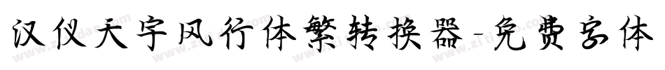 汉仪天宇风行体繁转换器字体转换