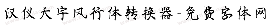汉仪天宇风行体转换器字体转换