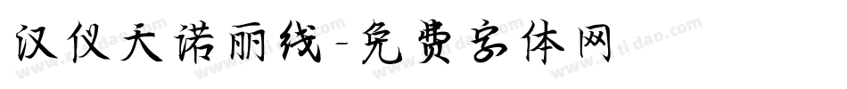 汉仪天诺丽线字体转换