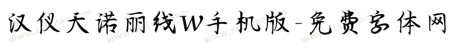 汉仪天诺丽线W手机版字体转换