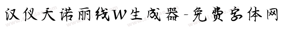 汉仪天诺丽线W生成器字体转换