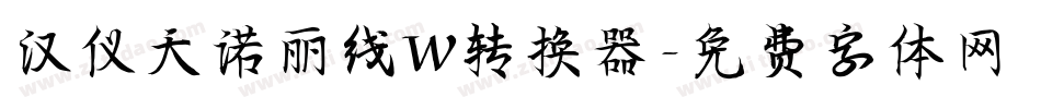 汉仪天诺丽线W转换器字体转换