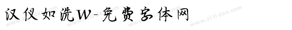 汉仪如洗W字体转换