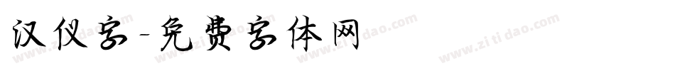 汉仪字字体转换