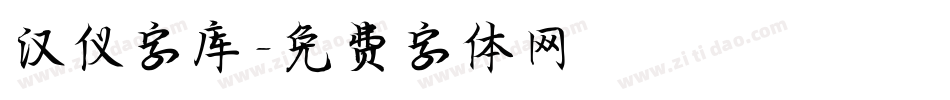 汉仪字库字体转换