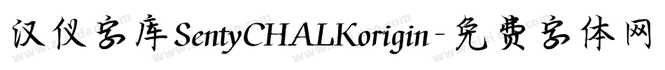 汉仪字库SentyCHALKorigin字体转换