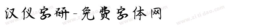汉仪字研字体转换