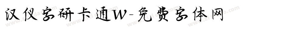 汉仪字研卡通W字体转换