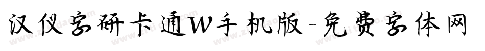 汉仪字研卡通W手机版字体转换