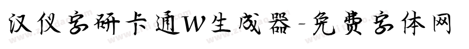 汉仪字研卡通W生成器字体转换