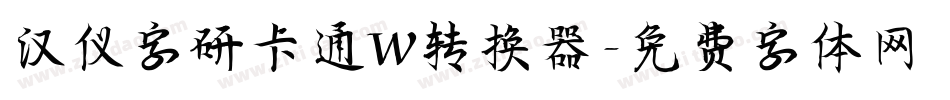 汉仪字研卡通W转换器字体转换