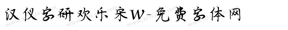 汉仪字研欢乐宋W字体转换