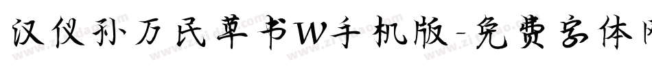 汉仪孙万民草书W手机版字体转换
