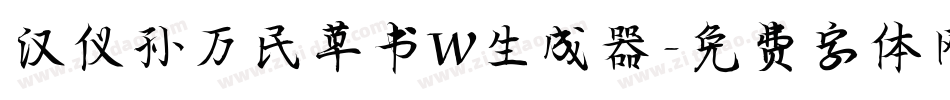 汉仪孙万民草书W生成器字体转换