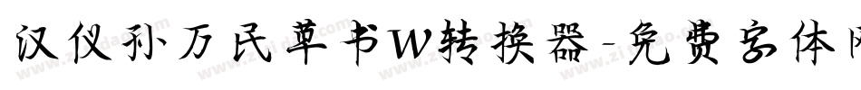 汉仪孙万民草书W转换器字体转换