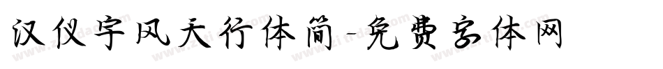 汉仪宇风天行体简字体转换
