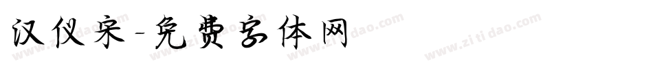 汉仪宋字体转换