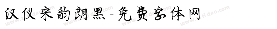 汉仪宋韵朗黑字体转换