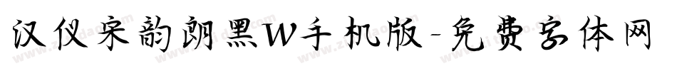 汉仪宋韵朗黑W手机版字体转换