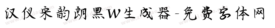 汉仪宋韵朗黑W生成器字体转换