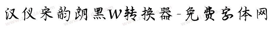 汉仪宋韵朗黑W转换器字体转换