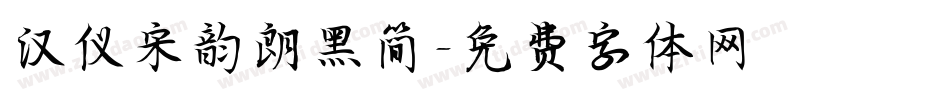 汉仪宋韵朗黑简字体转换