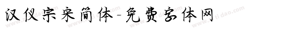 汉仪宗宋简体字体转换
