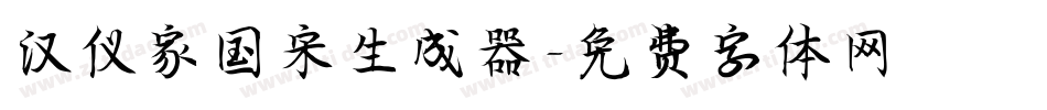 汉仪家国宋生成器字体转换