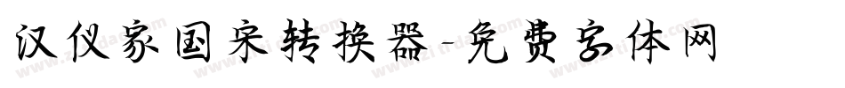 汉仪家国宋转换器字体转换