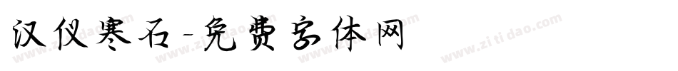 汉仪寒石字体转换