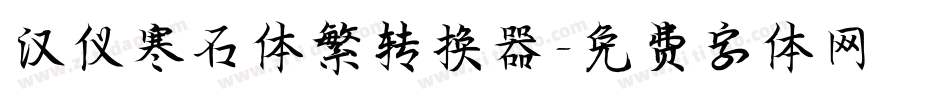 汉仪寒石体繁转换器字体转换