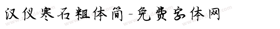 汉仪寒石粗体简字体转换